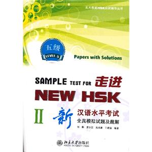 ߽NEW HSK:ºˮƽȫģ⼰(弶II)