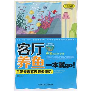 客厅养鱼一本就go:三天掌握客厅养鱼绝招