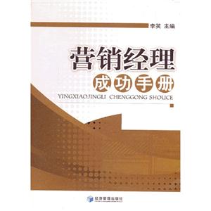 营销经理成功手册