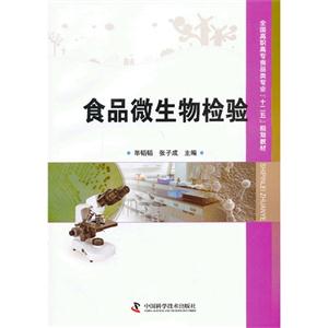 食品微生物检验
