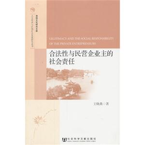 合法性与民营企业主的社会责任