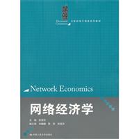 网络经济学\/张丽芳 著\/中国人民大学出版社