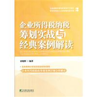 关于出版企业所得税筹划方法的毕业论文范文