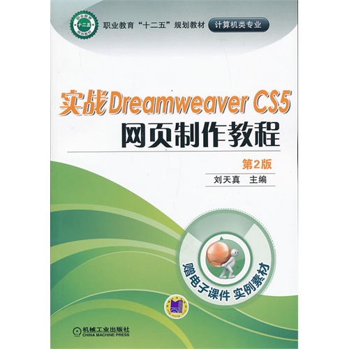 实战Dreamweaver CS5网页制作教程-第2版-赠电子课件实例素材