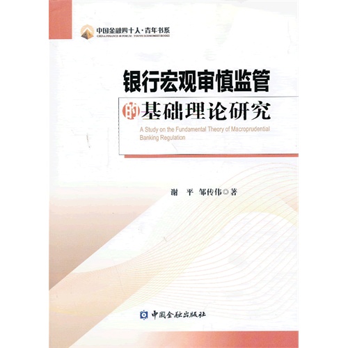 银行宏观审慎监管的基础理论研究