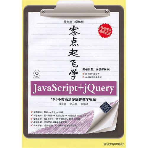 零点起飞学JavaScript+JQuery