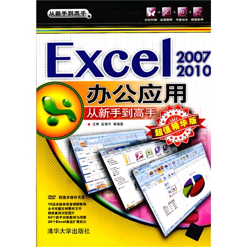 Excel2007/2010 办公应用从新手到高手 超值精华版