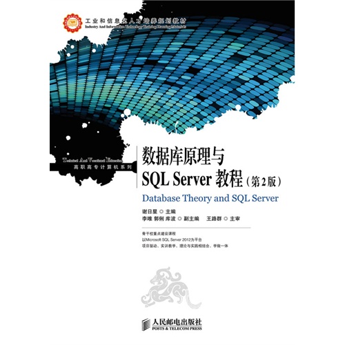 数据库原理与SQL Server 教程(第二版)高职高专计算机系列