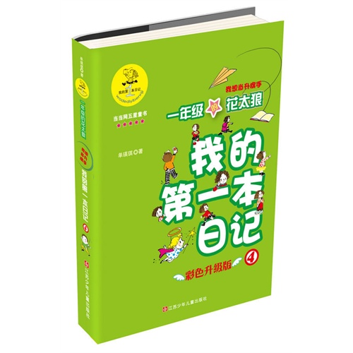 我想当升旗手-我的第一本日记-一年级的花太狼-4-彩色升级版