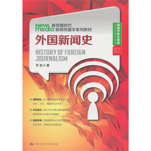 外国新闻史 新传媒时代新闻传播学系列教材 新闻学核心课程02 价格目录书评正版 中国图书网