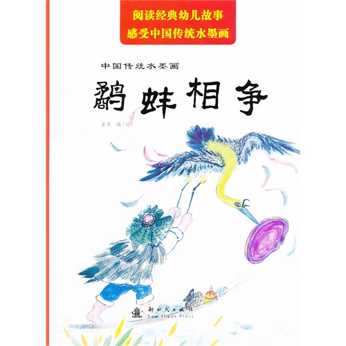 鹬蚌相争-中国传统水墨画