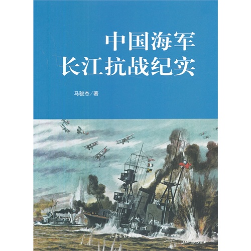 中国海军长江抗战纪实