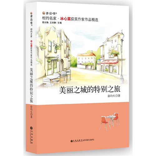 美丽之城的特别之旅-相约名家冰心奖获奖作家作品精选