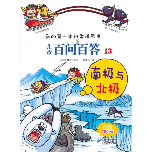 南极与北极-儿童百问百答-我的第一本科学漫画书-13