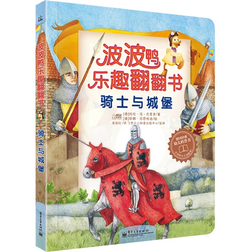 骑士与城堡-波波鸭乐趣翻翻书