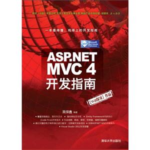 ASP.NET MVC4开发指南