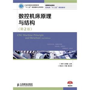数控机床原理与结构(第二版)高等职业院校机电类(十二五)规划教材