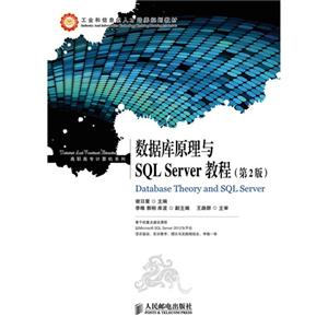 数据库原理与SQL Server 教程(第二版)高职高专计算机系列