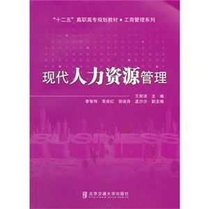 现代人力资源管理——十二五高职高专规划教材