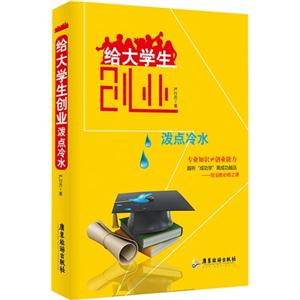 给大学生创业泼点冷水