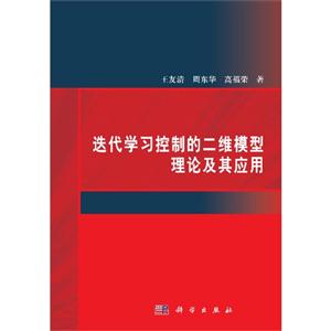 迭代学习控制的二维模型理论及其应用