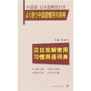 汉日双解常用习惯用语词典