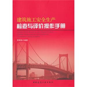 建筑施工安全生产检查与评价操作手册 A702