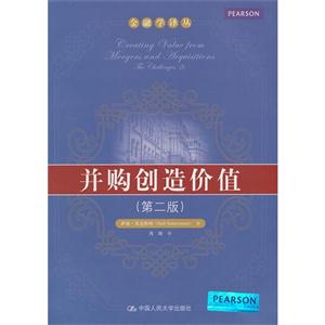 并购创造价值(第二版)(金融学译丛)
