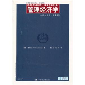 管理经济学:市场与企业 (第2版)(工商管理经典译丛·简明系列)