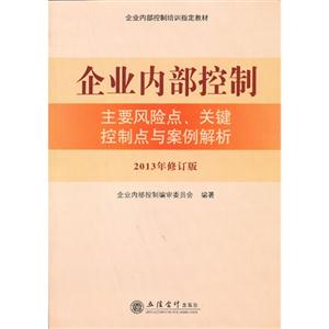 企业内部控制:2013