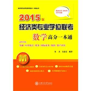 经济类专业学位联考(MF/MAS/MT/MIB/MI/MV等)数学高分一本通:2014版