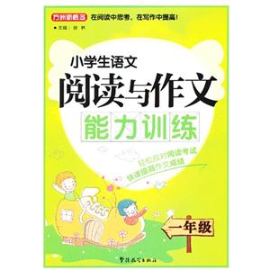 一年級-小學生語文閱讀與作文能力訓練