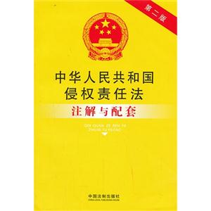 中华人民共和国侵权责任法注解与配套-第二版