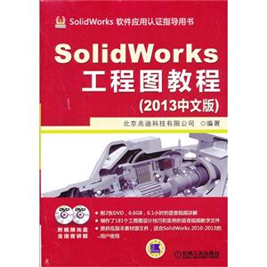 SolidWorks 工程图教程-(2013中文版)-(含2DVD)