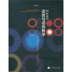国际汉语语音与语音教学