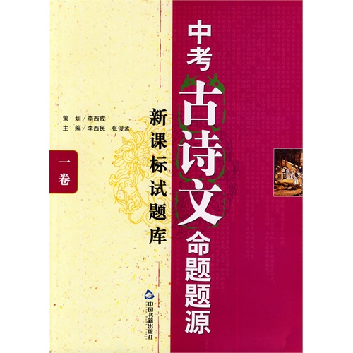中考古诗文命题题源:题型库