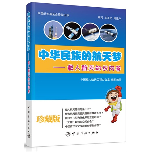 中华民族的航天梦-裁人航天知识问答