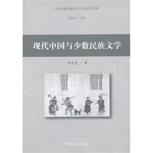 现代中国与少数民族文学