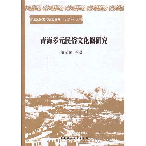 青海多元民俗文化圈研究