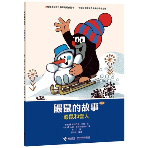 鼹鼠和雪人-鼹鼠的故事