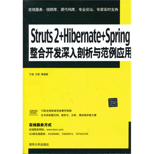 Struts  2+Hibernate+Spring  整合开发深入剖析与范例应用