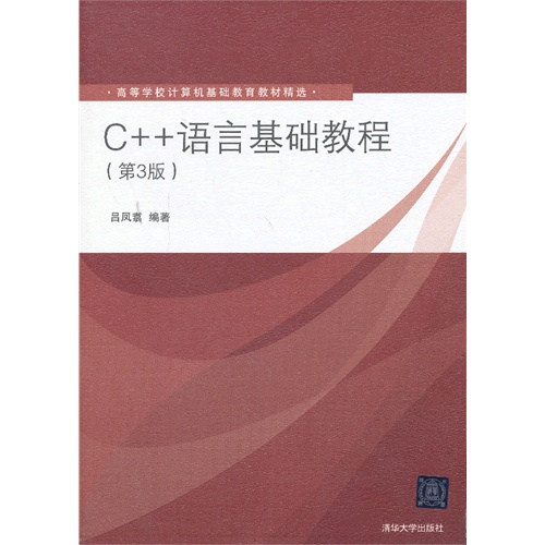 C++语言基础教程(第3版)——高等学校计算机基础教育教材精选