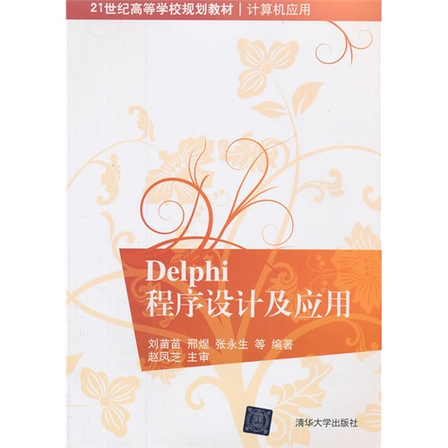 Delphi程序设计及应用——世纪高等学校规划教材