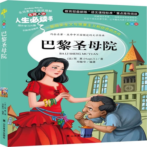 人生必读书-巴黎圣母院