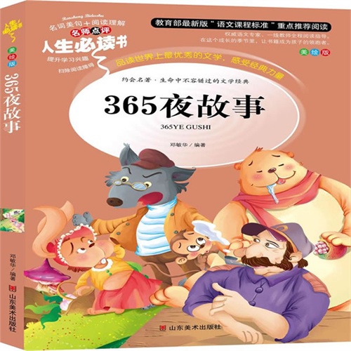 人生必读书-365夜故事