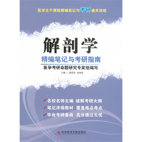 解剖学精编笔记与考研指南-医学主干课程精编笔记与考研通关训练