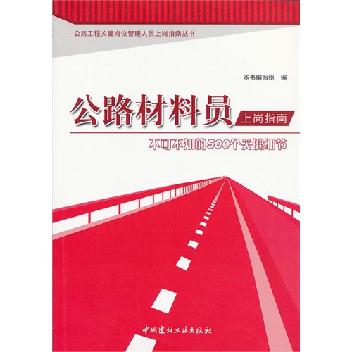 公路材料员上岗指南-不可不知的500个关键细节