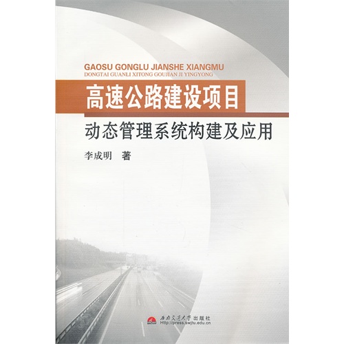 高速公路建设项目动态管理系统构建及应用