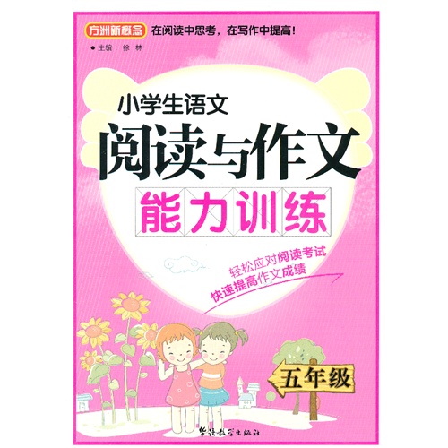 五年级-小学生语文阅读与作文能力训练