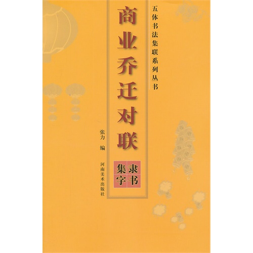 商业乔迁对联-隶书集字